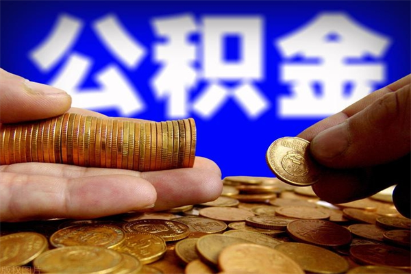 黄骅封存公积金取流程（对于封存的公积金怎么提取）