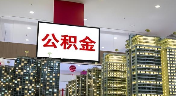 黄骅离开取出公积金（离开城市公积金提取）